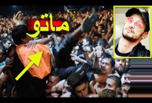 شاهد: حفل يتحول إلى مأساة .. وفاة 5 أشخاص خلال حفل لنجم الراب سولكينغ في الجزائر