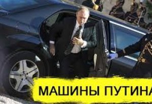 Тайны кортежа Путина: еще один лимузин и пропавший минивэн