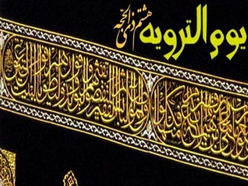 Zilhiccənin Tərviyə günü və bu günün əməlləri