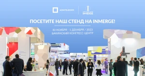 Посетите наш стенд на саммите «InMerge», проводимом при поддержке «AzInTelecom»