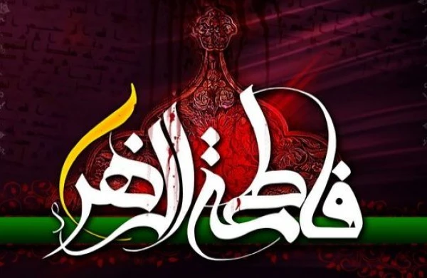 Bu gün əziz İslam peyğəmbərinin qızı Həzrət Fatimənin (s.ə) şəhadət günüdür