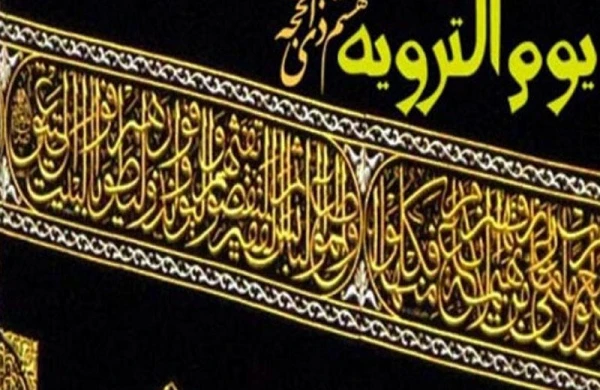 Zilhiccənin Tərviyə günü və bu günün əməlləri
